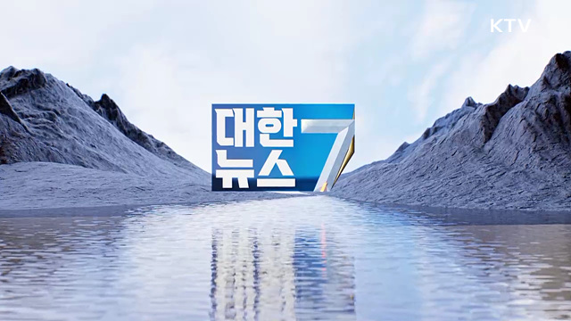 KTV 대한뉴스 7 (655회)