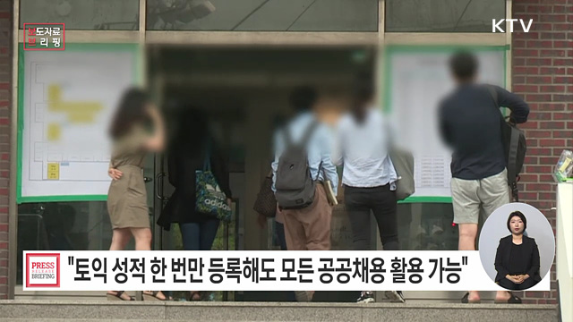 "어학성적, 한 번만 등록하세요" 각종 공공채용 및 자격시험에서 모두 활용 가능