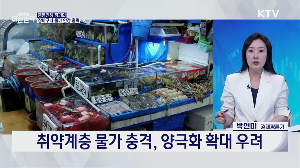 중동전 여파 비상대응···물가 안정 대책 총동원 [오늘의 이슈]