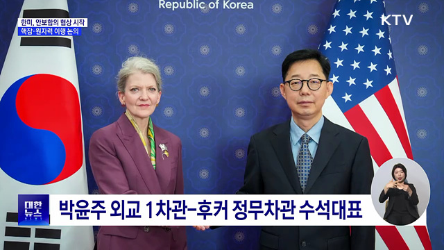 한미, 안보합의 협상 시작···핵잠·원자력 등 이행 논의