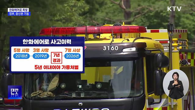 '7명 사상' 한화에어로 폭발···정부, 중산본 가동
