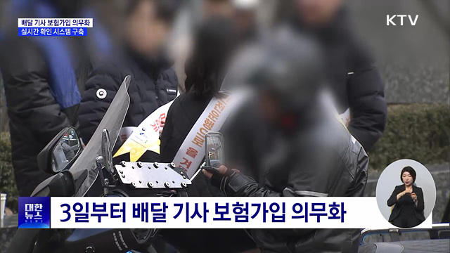 '배달 기사 보험가입' 의무화···가입 확인 시스템 구축