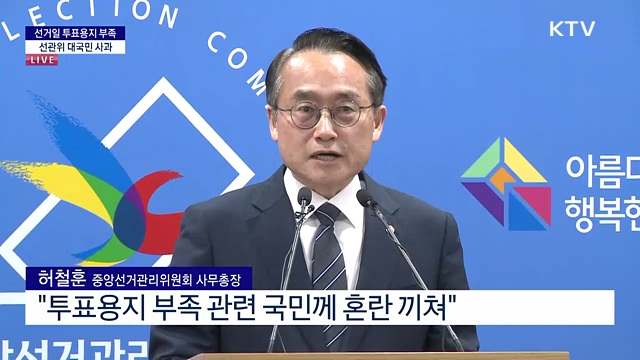 선거일 투표용지 부족 선관위 대국민 사과문