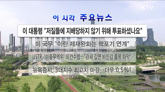이 시각 주요뉴스 (26. 06. 03. 12시)