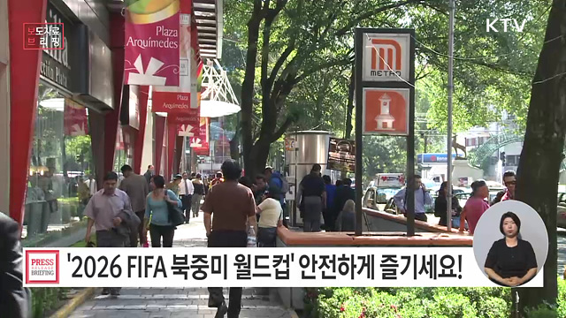 2026 FIFA 북중미 월드컵 안전하게 즐기세요!