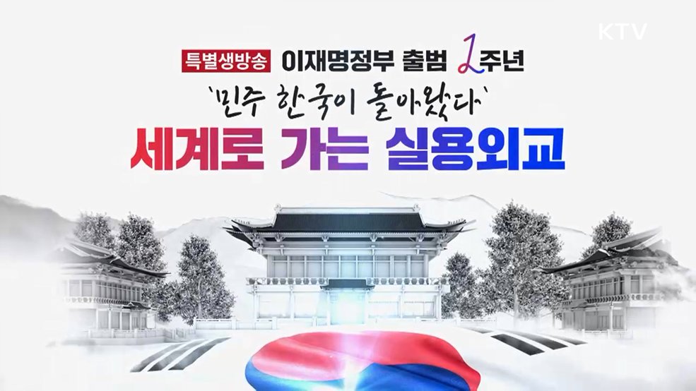 이재명정부 출범 1주년 - '민주 한국이 돌아왔다' 세계로 가는 실용외교