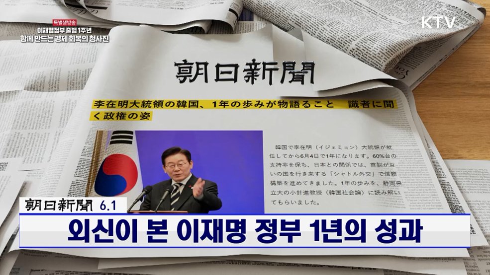 (아사히 / 6.1) 외신이 본 이재명 정부 1년의 성과 [외신에 비친 한국]