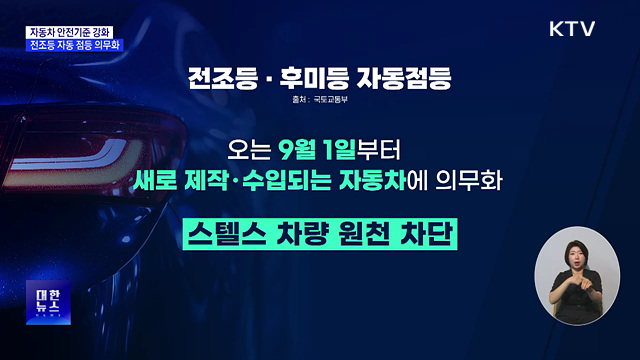 전조등 자동 점등 의무화···'스텔스 차량' 원천 차단