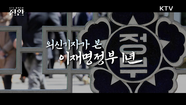 외신기자가 본 이재명정부 1년
