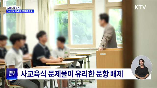 6월 모의평가···평가원 "공교육 범위 내 변별력 확보"