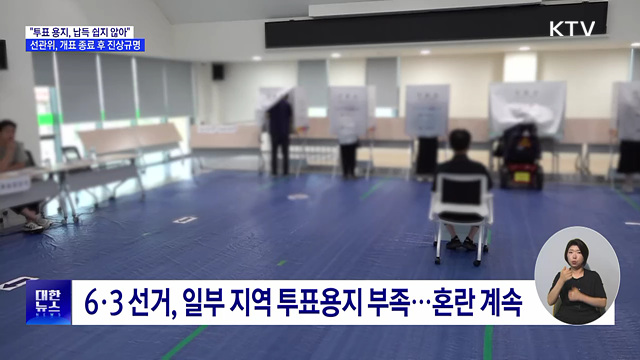 이 대통령 "투표 용지 부족 사태···납득 쉽지 않은 허점"