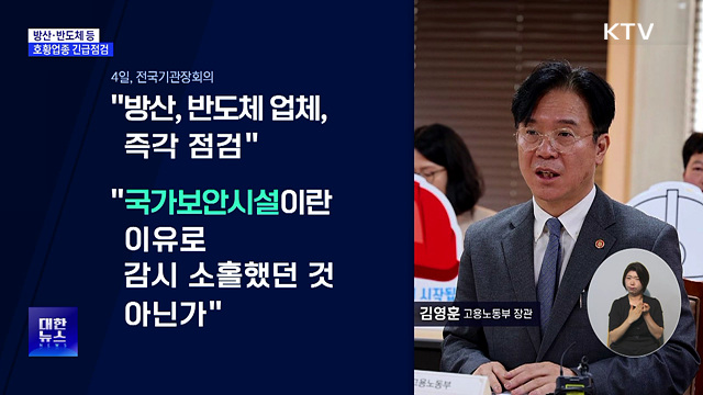 방산 등 호황업종 긴급점검···"감시 소홀 살펴야"