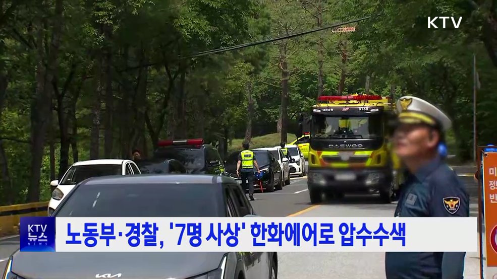 노동부·경찰, '7명 사상' 한화에어로 압수수색