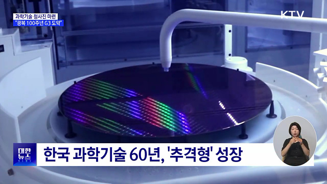 과학기술 청사진 마련···"광복 100주년 G3 도약"