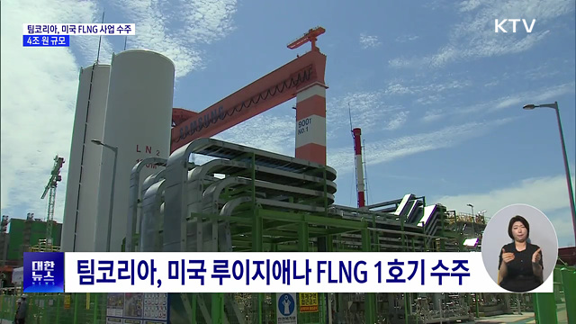 팀코리아, 미국 FLNG 해양플랜트 수주···4조 원 규모