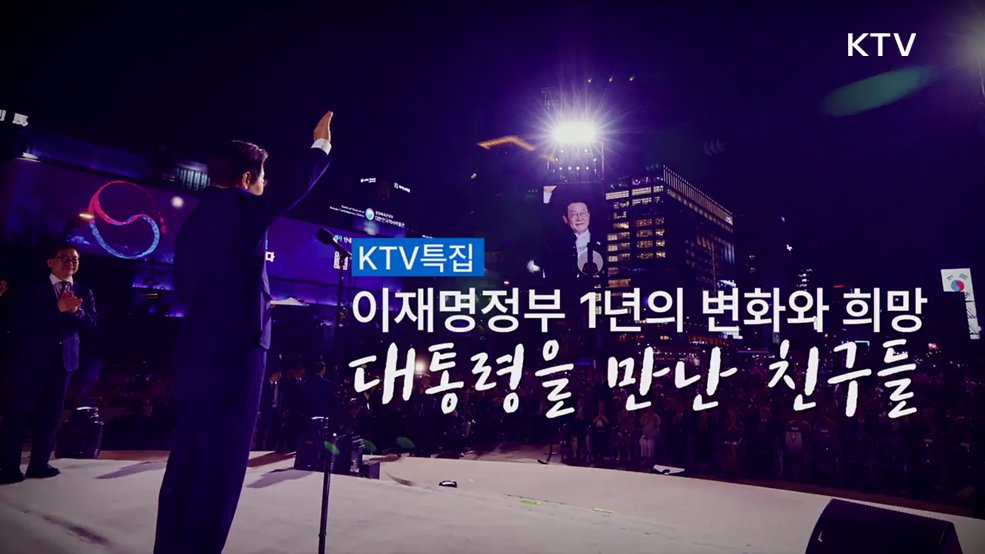 이재명정부 1년의 변화와 희망, 대통령을 만난 친구들