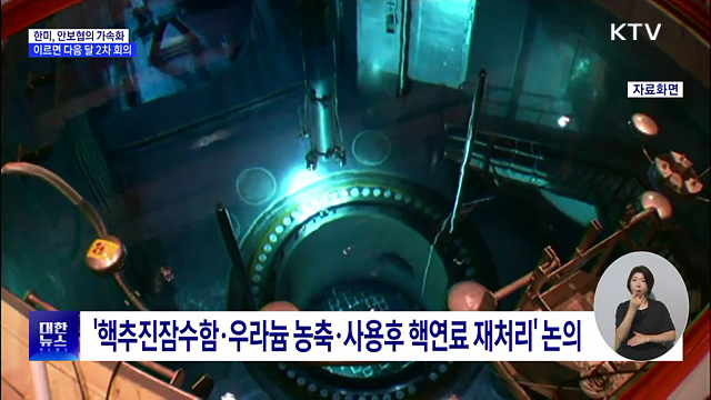한미, 이르면 다음 달 안보협의 2차 회의