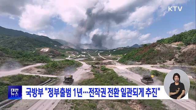 국방부 "정부출범 1년···전작권 전환 일관되게 추진"