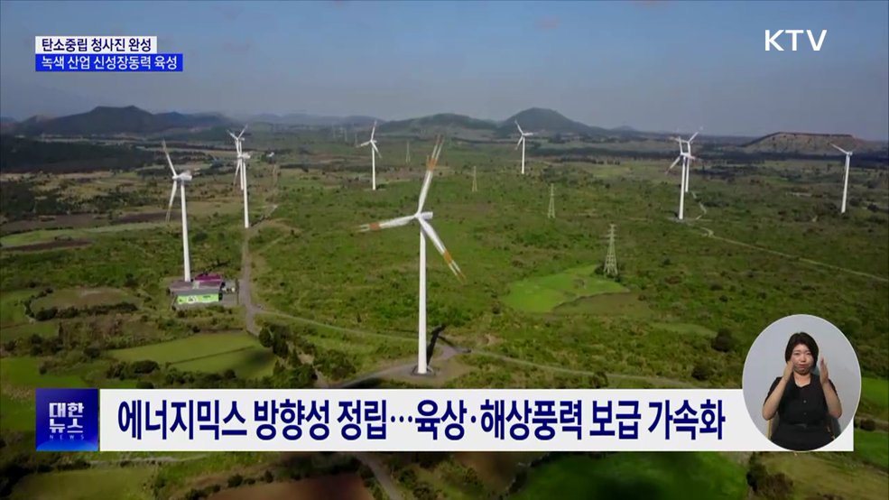 탄소중립 청사진 완성···녹색 산업 신성장동력 육성