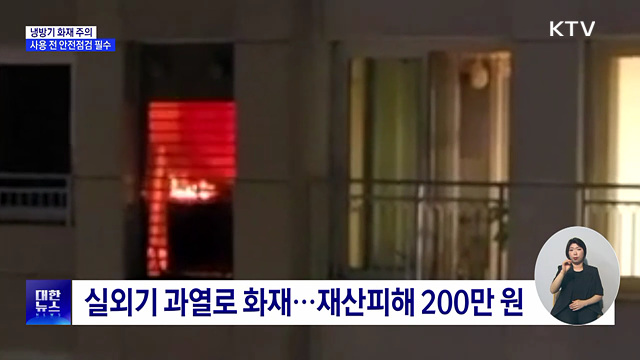 더위 식히려다 화재 위험···냉방기 안전수칙은?