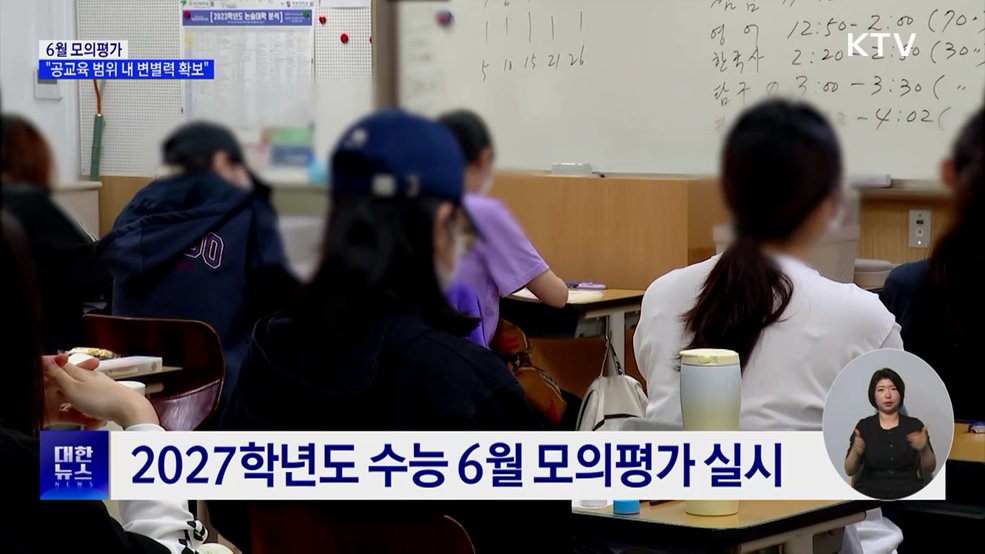 6월 모의평가···평가원 "공교육 범위 내 변별력 확보"