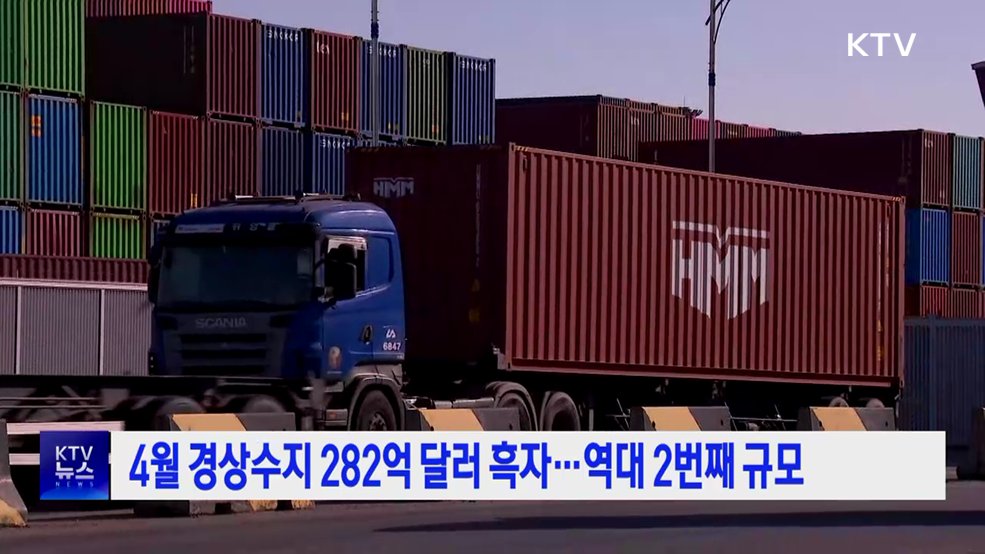 4월 경상수지 282억 달러 흑자···역대 2번째 규모
