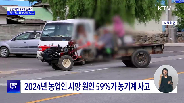 농업재해율, 전체 산업의 7.5배···"2030년까지 25% 감축"