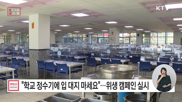 학교 정수기 안전 사용을 위한 위생 캠페인 실시