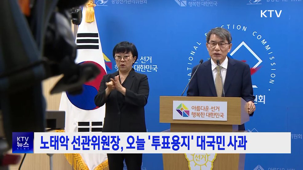 노태악 선관위원장, 오늘 '투표용지' 대국민 사과