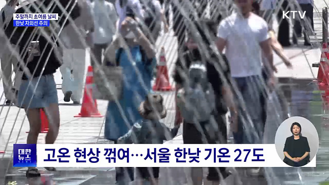주말까지 초여름 날씨···한낮 자외선 주의