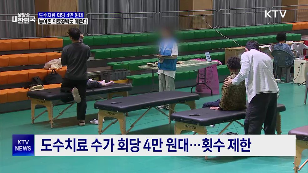 도수치료 회당 4만 원대···농어촌 의료공백 메운다