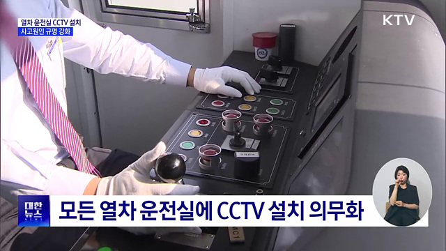 모든 열차 운전실 CCTV 설치···사고원인 규명 강화