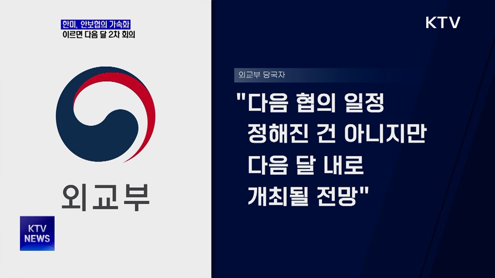 한미, 이르면 다음 달 안보협의 2차 회의
