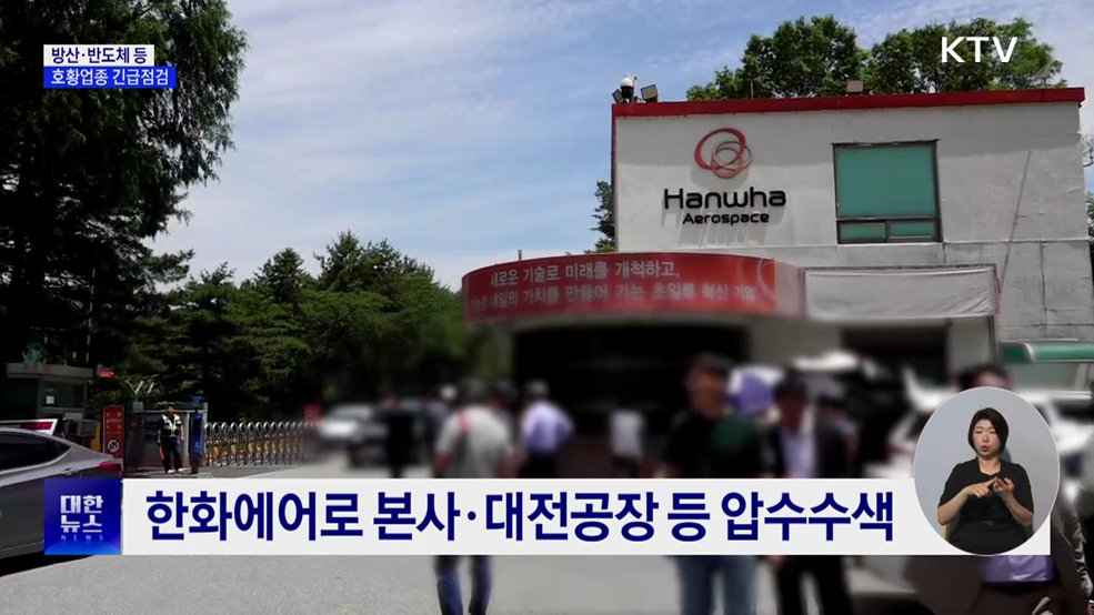 방산 등 호황업종 긴급점검···"감시 소홀 살펴야"