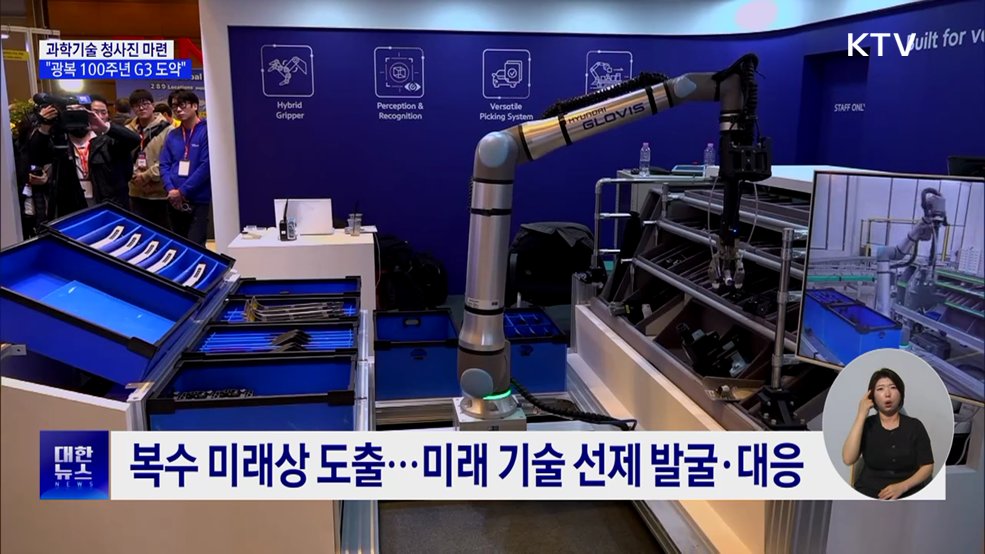 과학기술 청사진 마련···"광복 100주년 G3 도약"