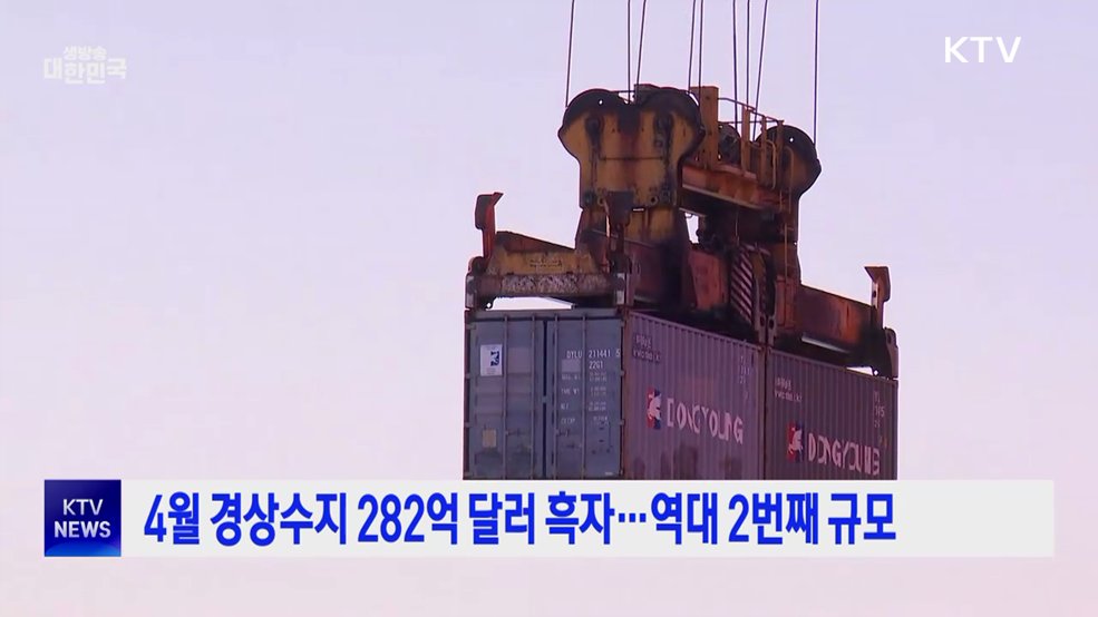 4월 경상수지 282억 달러 흑자···역대 2번째 규모