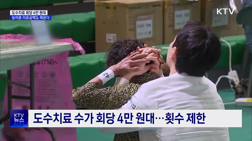 도수치료 회당 4만 원대···농어촌 의료공백 메운다
