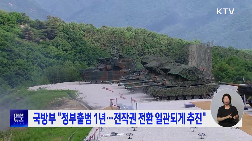 국방부 "정부출범 1년···전작권 전환 일관되게 추진"