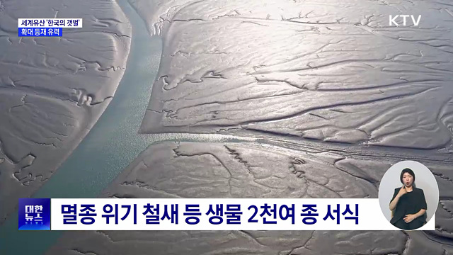 유네스코 세계유산 '한국의 갯벌', 확대 등재 유력