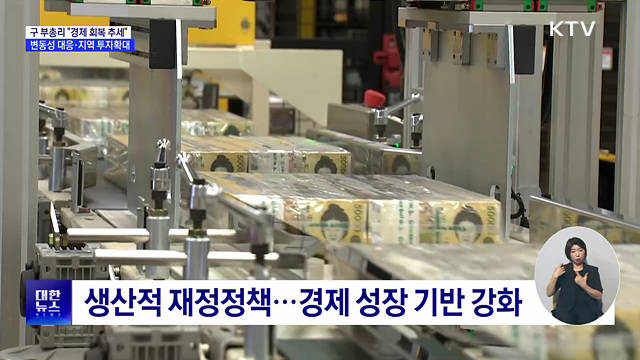 "경제성장 회복 가시화"···변동성·지역 투자 확대