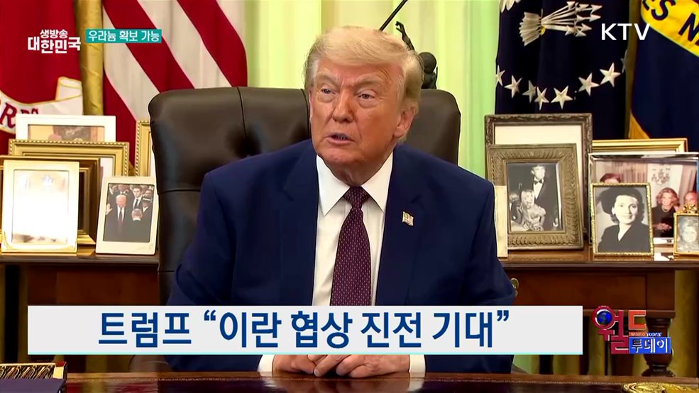트럼프 "이란 협상 진전 기대" [월드 투데이]
