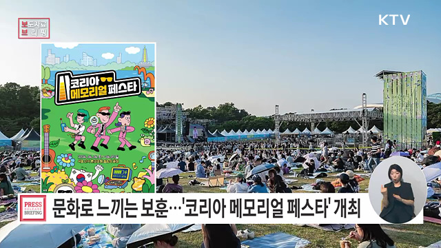 '2026 코리아 메모리얼 페스타' 이번 주말 서울 난지 한강공원서 펼쳐진다