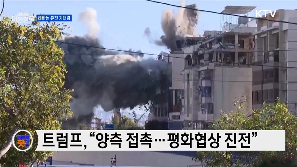 트럼프 "레바논 상황, 진전될 조짐 보여" [글로벌 핫이슈]