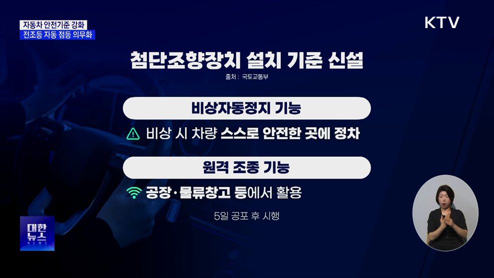 전조등 자동 점등 의무화···'스텔스 차량' 원천 차단