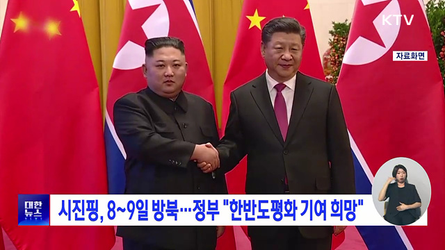 시진핑, 8~9일 방북···정부 "한반도평화 기여 희망"