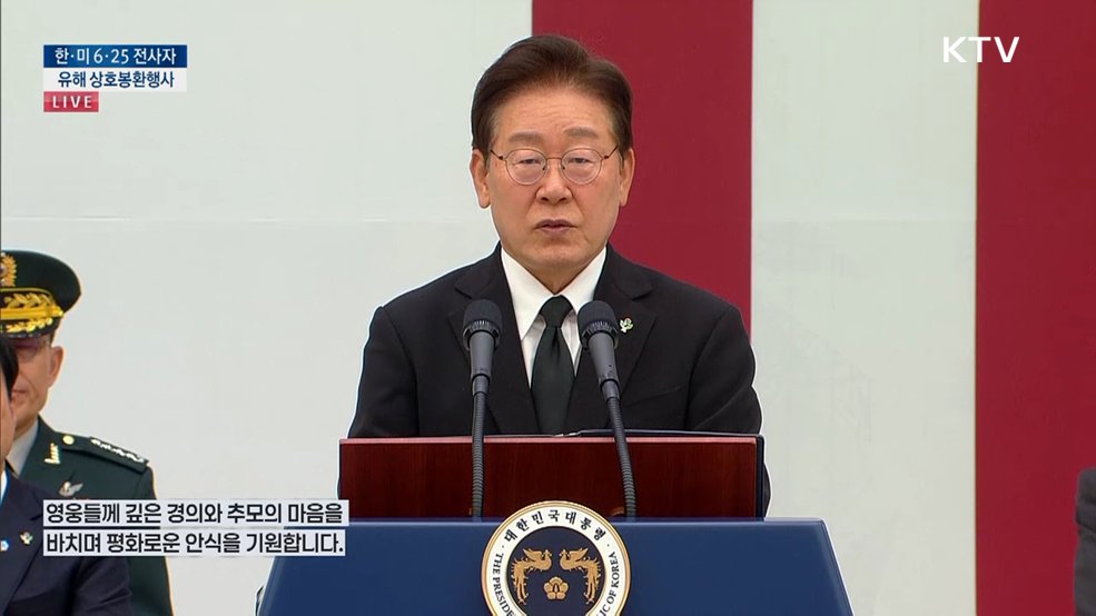 한·미 6·25 전사자 유해 상호봉환행사 이재명 대통령 추모사