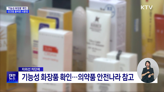 '기능성 화장품' 확인···선크림 올바른 사용법은?