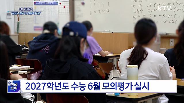 6월 모의평가···평가원 "공교육 범위 내 변별력 확보"