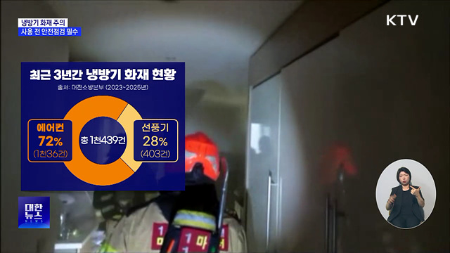 더위 식히려다 화재 위험···냉방기 안전수칙은?