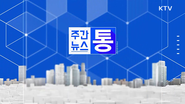 주간뉴스 통 (168회)